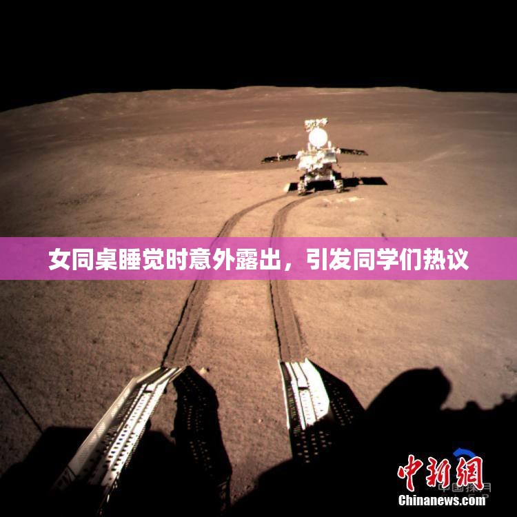 女同桌睡觉时意外露出，引发同学们热议