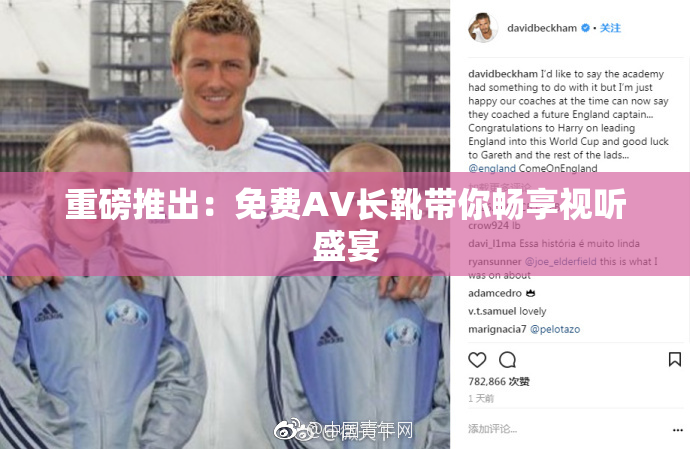 重磅推出：免费AV长靴带你畅享视听盛宴