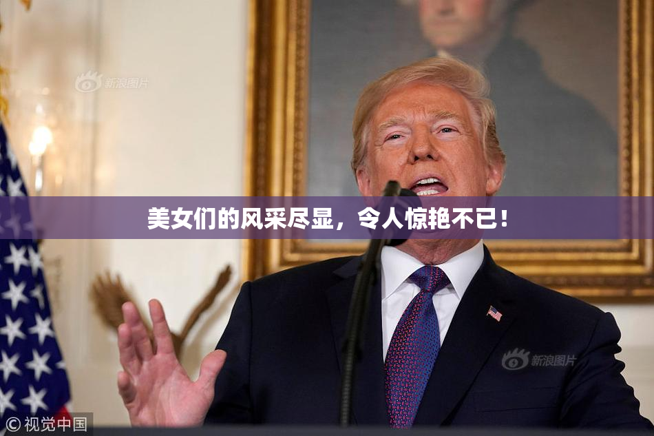 美女们的风采尽显，令人惊艳不已！