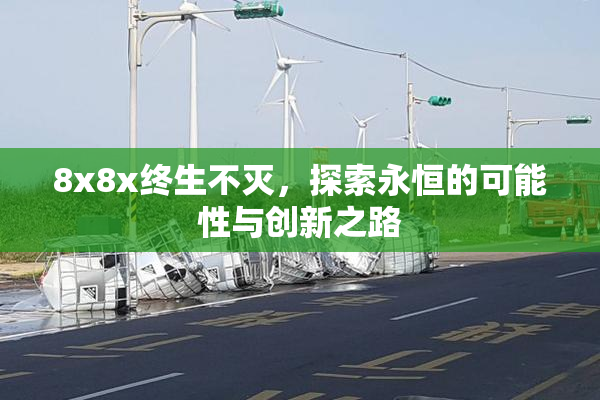 8x8x终生不灭，探索永恒的可能性与创新之路