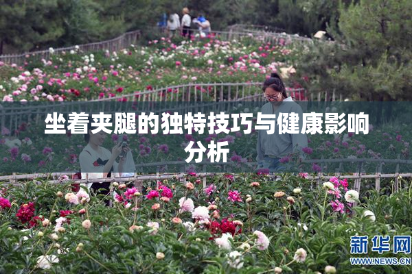 坐着夹腿的独特技巧与健康影响分析