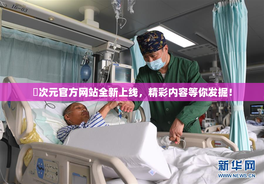 囧次元官方网站全新上线，精彩内容等你发掘！