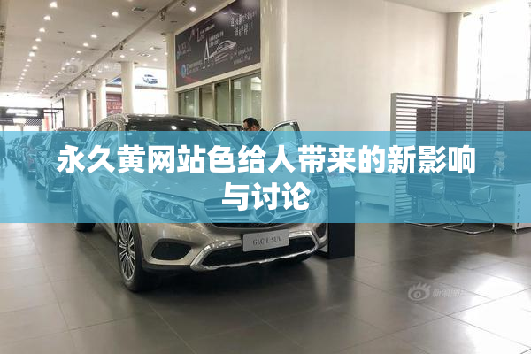 永久黄网站色给人带来的新影响与讨论