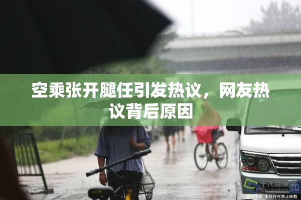 空乘张开腿任引发热议，网友热议背后原因