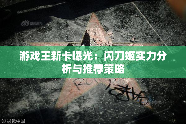 游戏王新卡曝光：闪刀姬实力分析与推荐策略