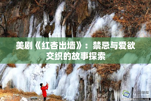 美剧《红杏出墙》：禁忌与爱欲交织的故事探索