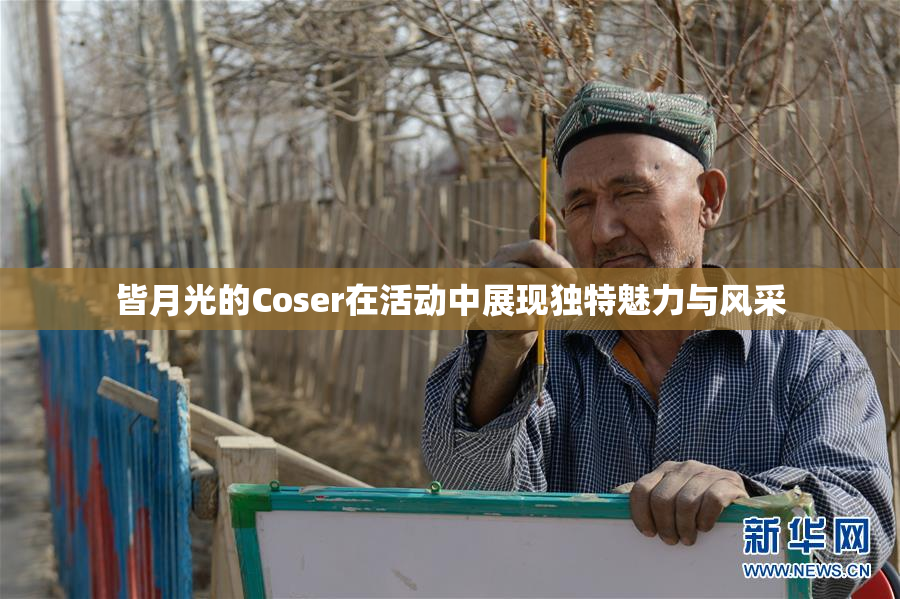 皆月光的Coser在活动中展现独特魅力与风采