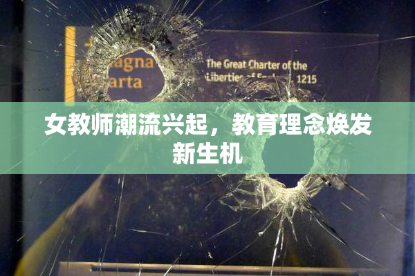 女教师潮流兴起，教育理念焕发新生机