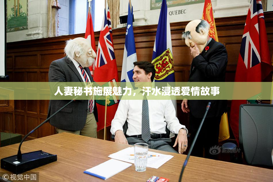 人妻秘书施展魅力，汗水浸透爱情故事