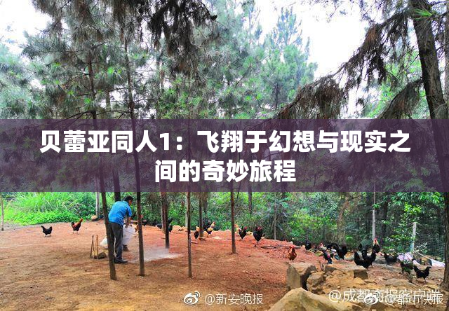 贝蕾亚同人1：飞翔于幻想与现实之间的奇妙旅程