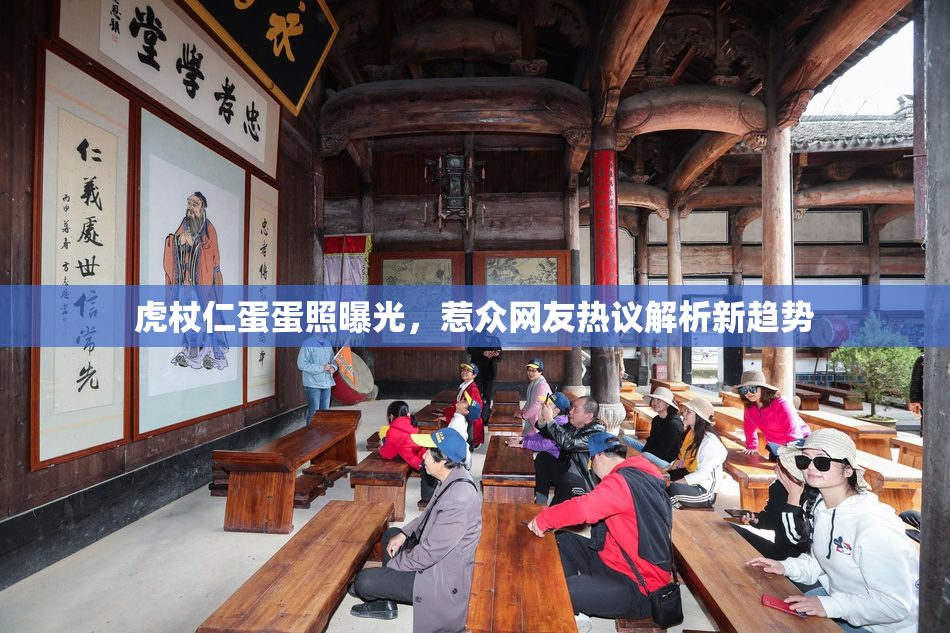 虎杖仁蛋蛋照曝光，惹众网友热议解析新趋势