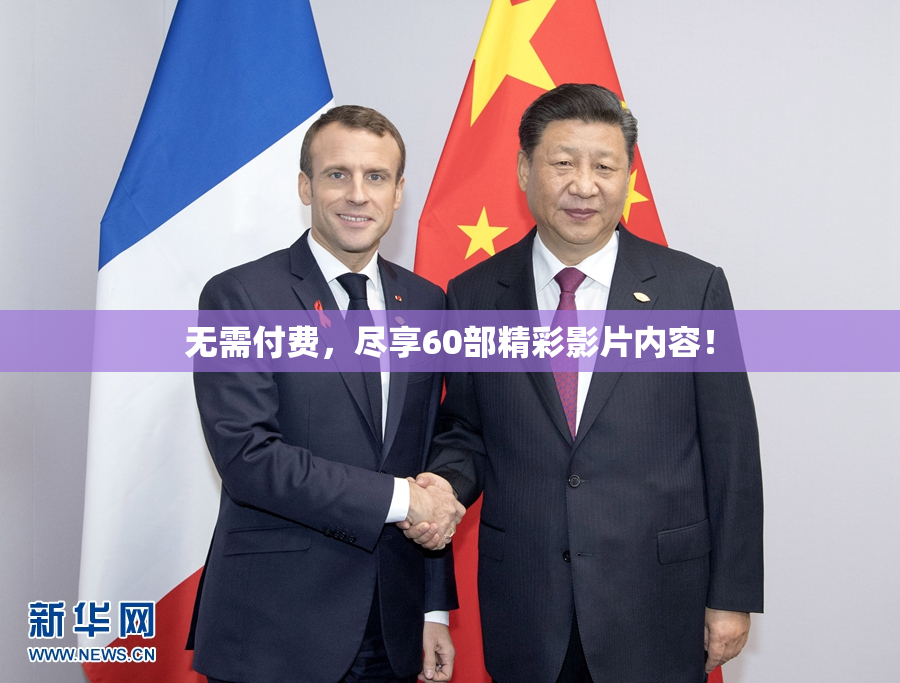 无需付费，尽享60部精彩影片内容！