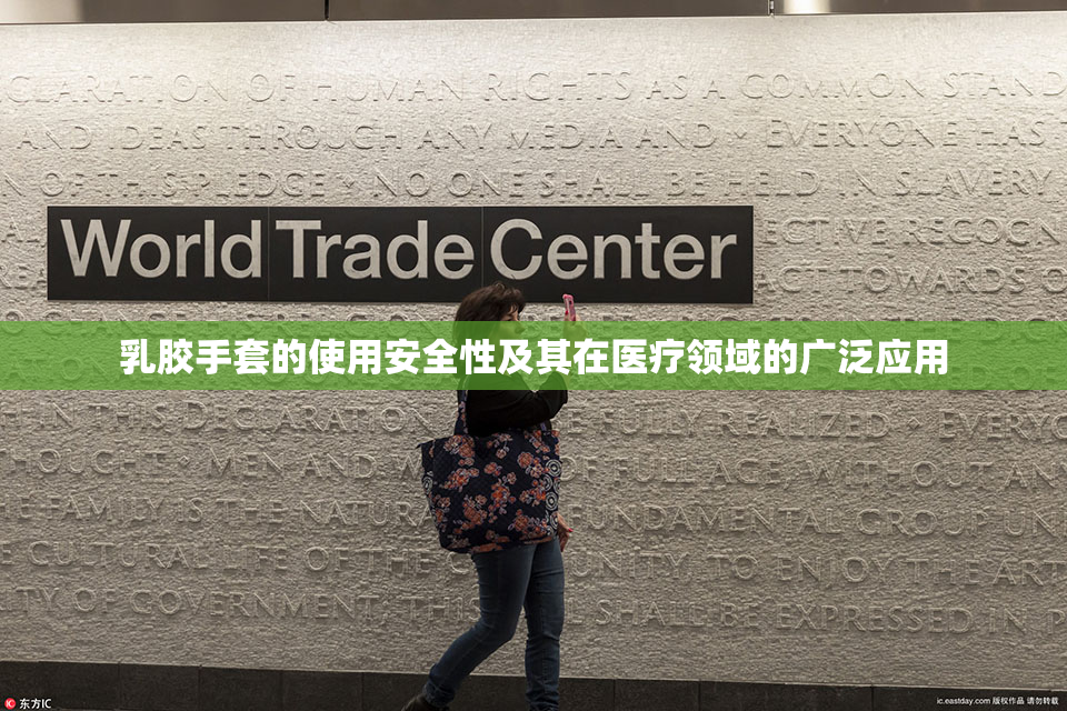 乳胶手套的使用安全性及其在医疗领域的广泛应用