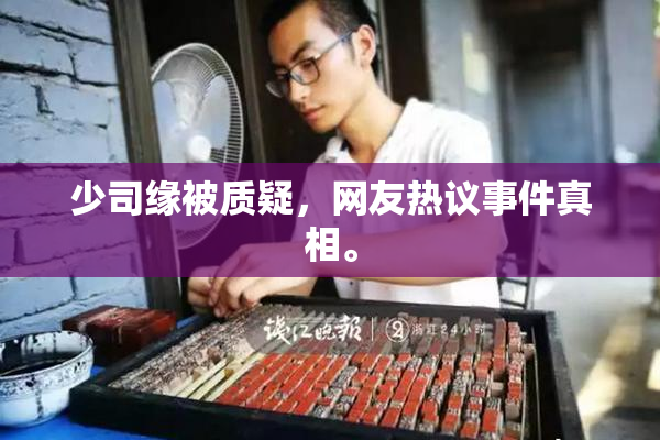 少司缘被质疑，网友热议事件真相。