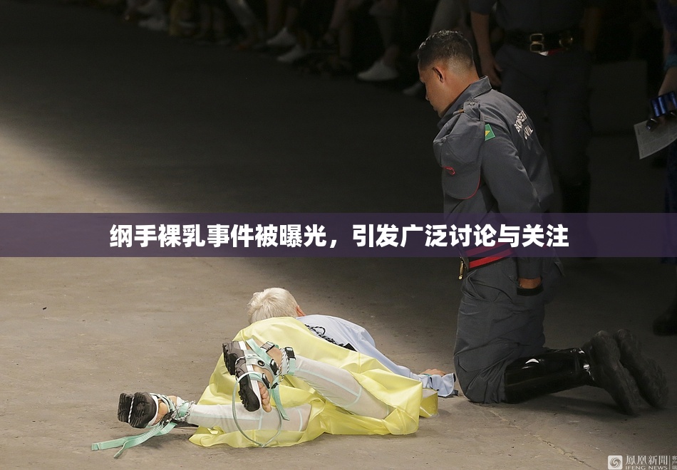 纲手裸乳事件被曝光，引发广泛讨论与关注