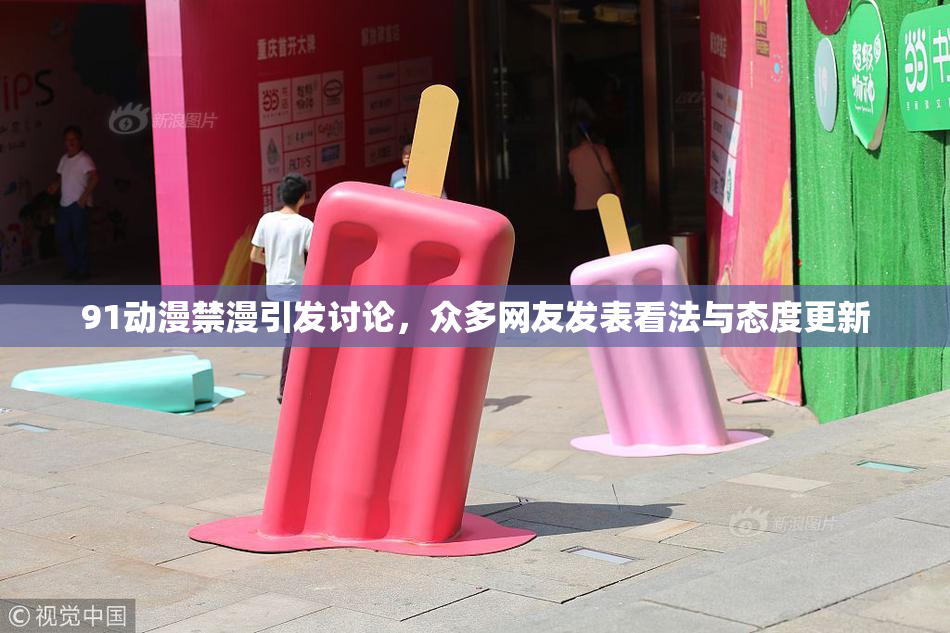 91动漫禁漫引发讨论，众多网友发表看法与态度更新