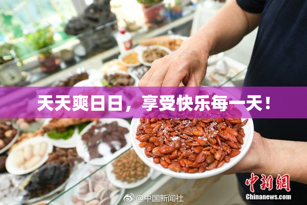 天天爽日日，享受快乐每一天！