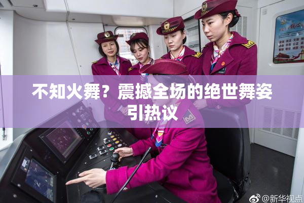 不知火舞？震撼全场的绝世舞姿引热议