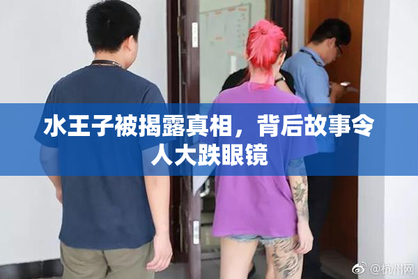 水王子被揭露真相，背后故事令人大跌眼镜