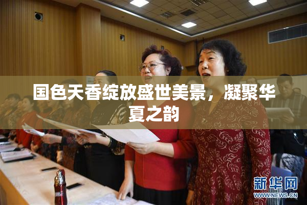 国色天香绽放盛世美景，凝聚华夏之韵