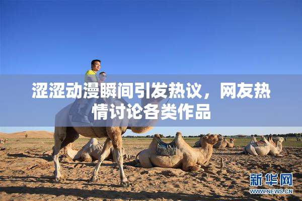 涩涩动漫瞬间引发热议，网友热情讨论各类作品