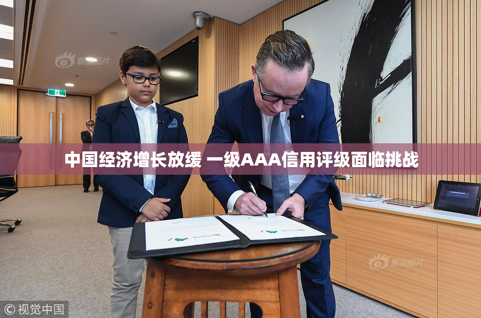 中国经济增长放缓 一级AAA信用评级面临挑战