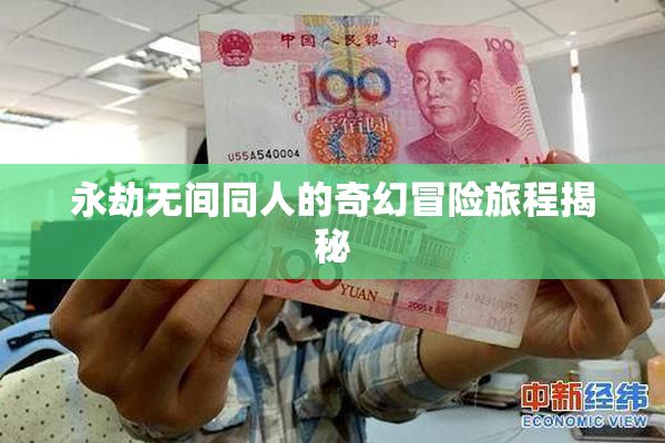 永劫无间同人的奇幻冒险旅程揭秘