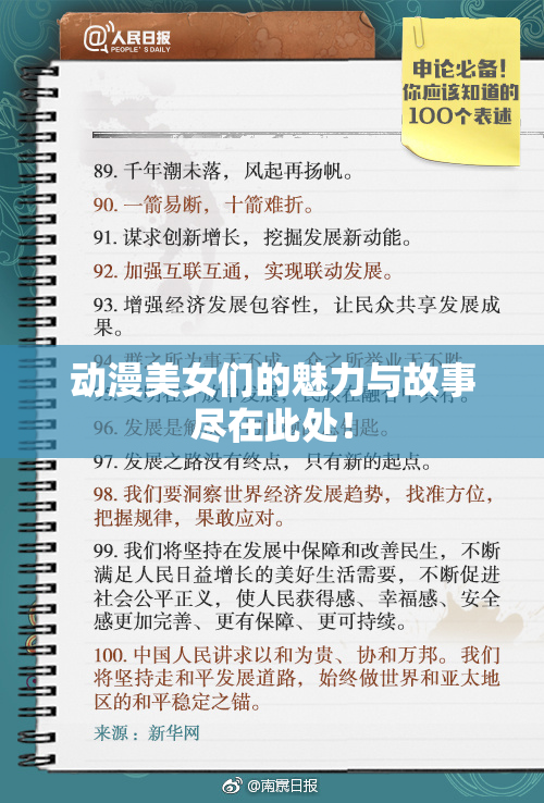 动漫美女们的魅力与故事尽在此处！