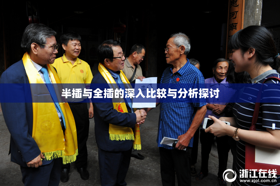 半插与全插的深入比较与分析探讨