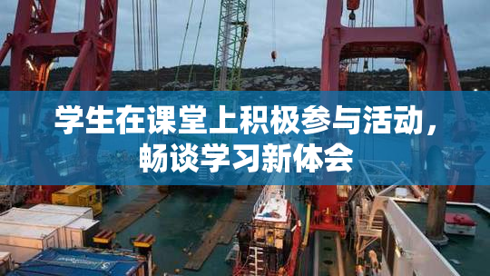 学生在课堂上积极参与活动，畅谈学习新体会