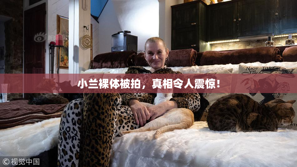 小兰裸体被拍，真相令人震惊！