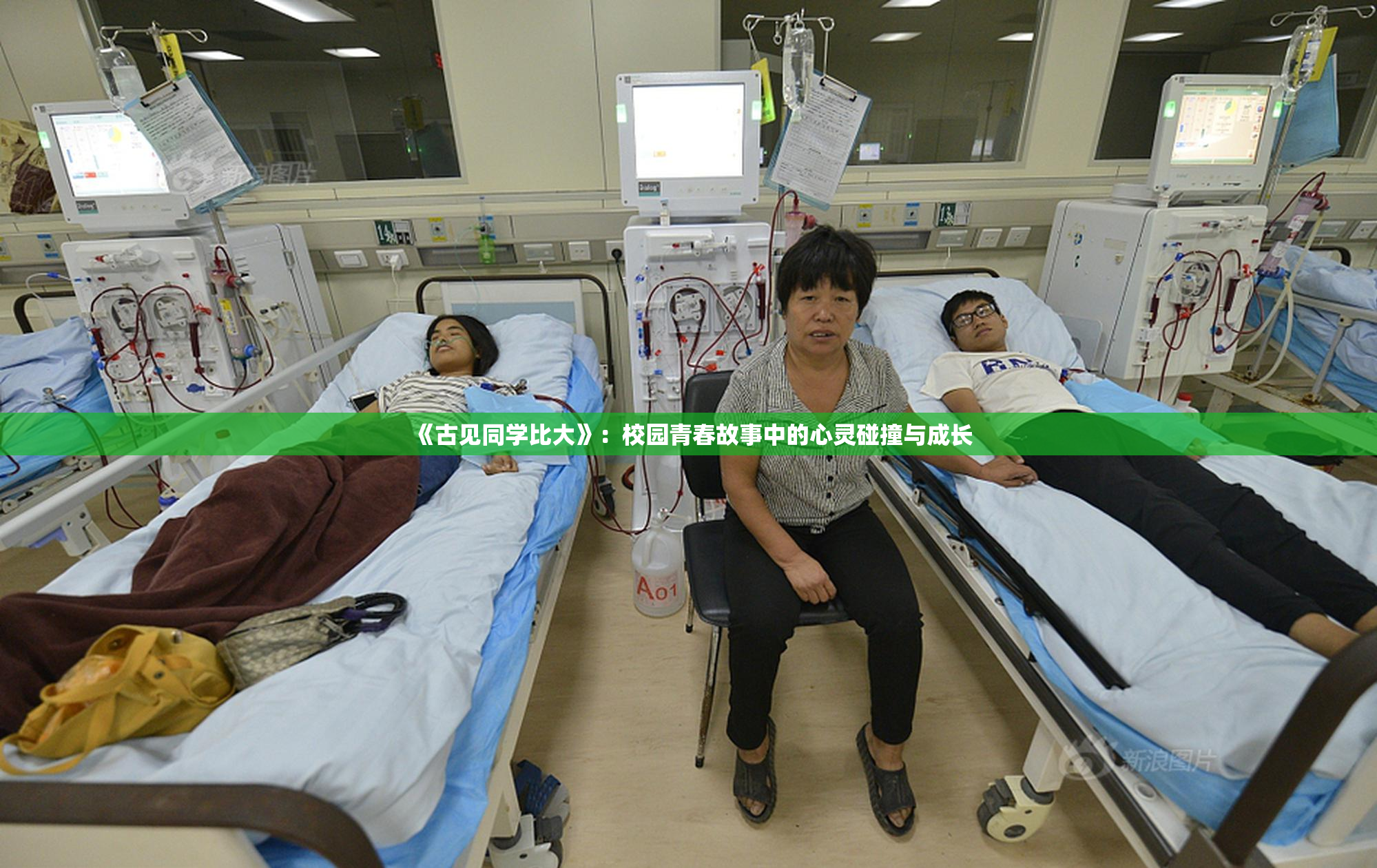 《古见同学比大》：校园青春故事中的心灵碰撞与成长