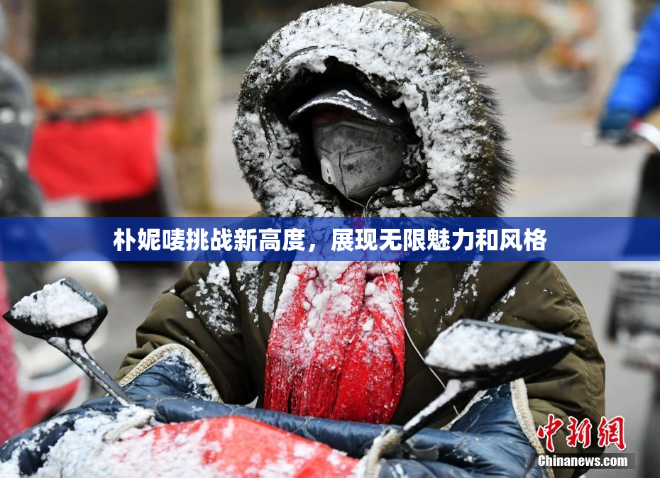 朴妮唛挑战新高度，展现无限魅力和风格