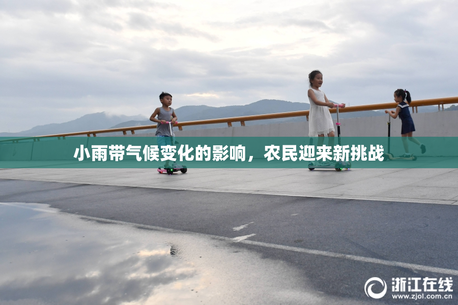 小雨带气候变化的影响，农民迎来新挑战