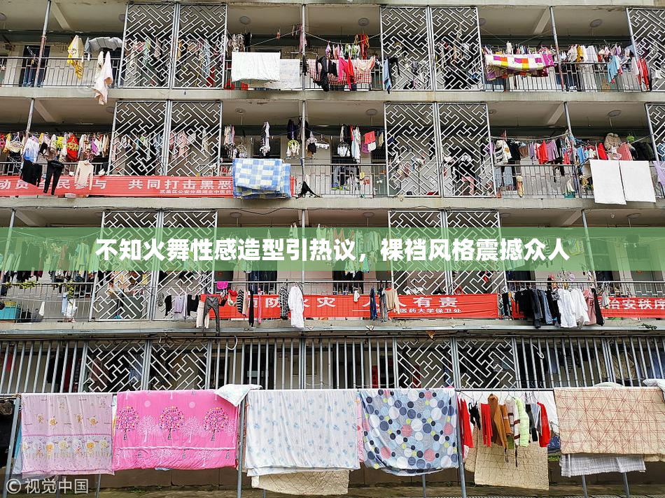 不知火舞性感造型引热议，裸裆风格震撼众人