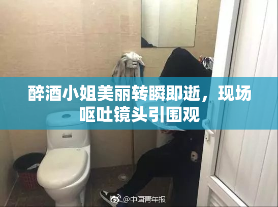 醉酒小姐美丽转瞬即逝，现场呕吐镜头引围观