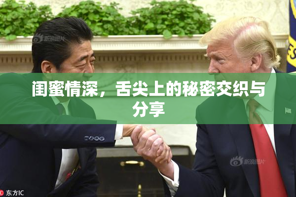 闺蜜情深，舌尖上的秘密交织与分享