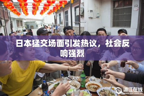 日本猛交场面引发热议，社会反响强烈