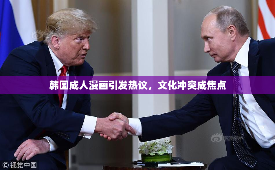 韩国成人漫画引发热议，文化冲突成焦点