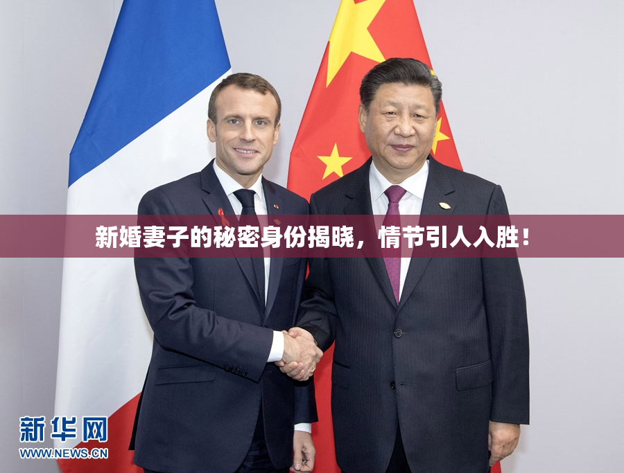 新婚妻子的秘密身份揭晓，情节引人入胜！