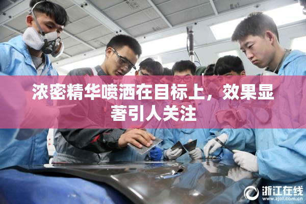 浓密精华喷洒在目标上，效果显著引人关注