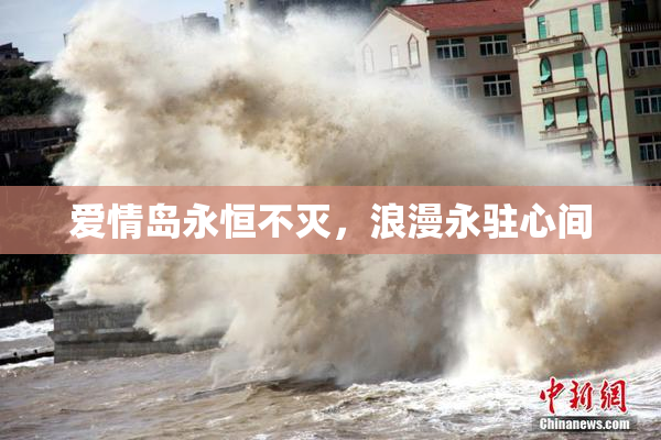 爱情岛永恒不灭，浪漫永驻心间