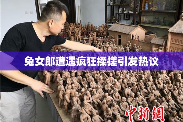 兔女郎遭遇疯狂揉搓引发热议