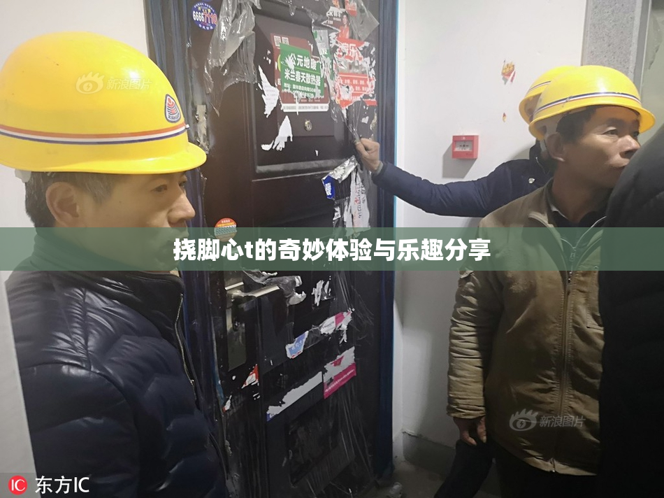 挠脚心t的奇妙体验与乐趣分享
