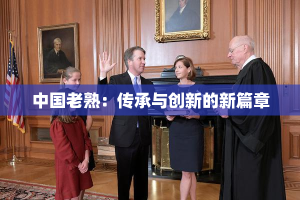 中国老熟：传承与创新的新篇章