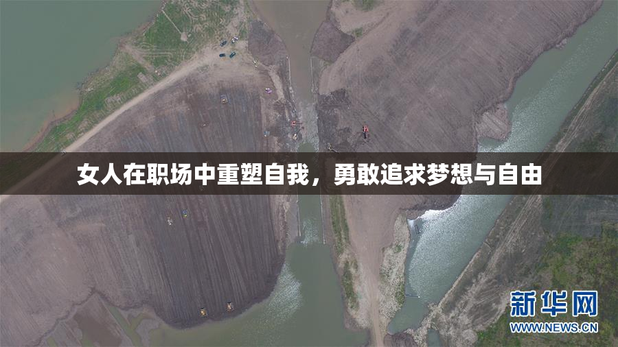 女人在职场中重塑自我，勇敢追求梦想与自由