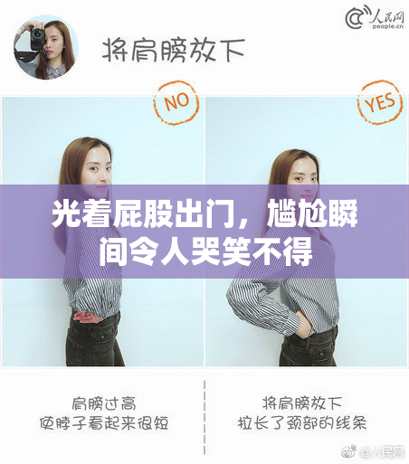 光着屁股出门，尴尬瞬间令人哭笑不得
