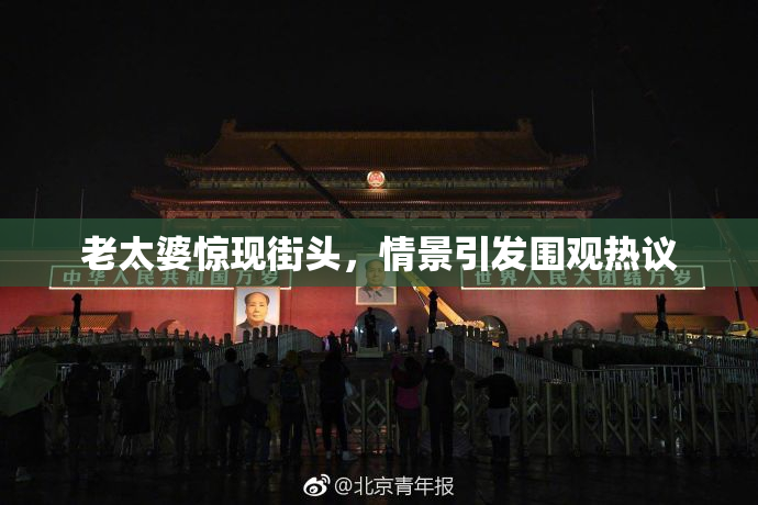 老太婆惊现街头，情景引发围观热议