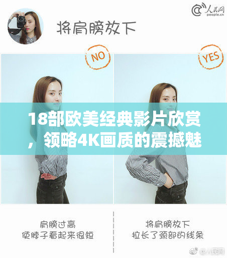 18部欧美经典影片欣赏，领略4K画质的震撼魅力！