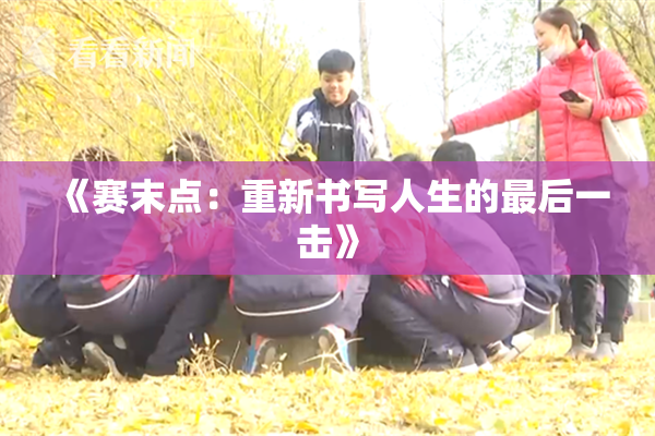 《赛末点：重新书写人生的最后一击》